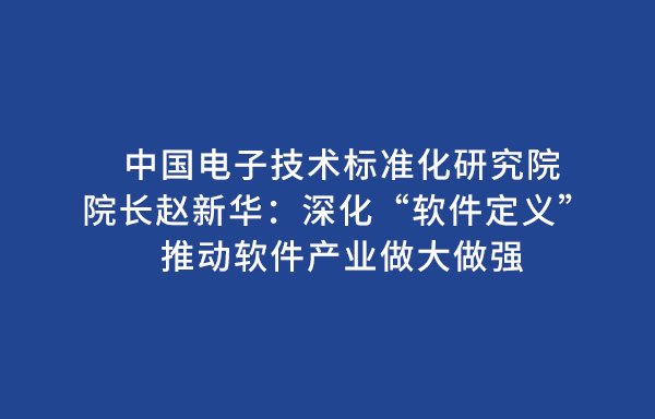 中國電子技術標準化研究院院長趙新華：深化“軟件定義” 推動軟件產業做大做強